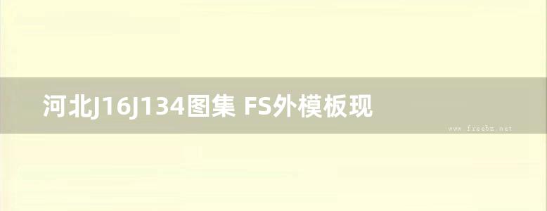 河北J16J134图集 FS外模板现浇混凝土复合保温系统构造图集